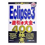 Yahoo! Yahoo!ショッピング(ヤフー ショッピング)Eclipse3逆引き大全400の極意／坂田健二