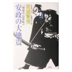 安政の大地震／宮城賢秀