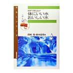 科学で見なおす体にいい水・おいしい水／岡崎稔（工学博士）