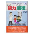 これで視力がグングン回復する／仲上紀政