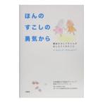 Yahoo! Yahoo!ショッピング(ヤフー ショッピング)ほんのすこしの勇気から／日本国連ＨＣＲ協会