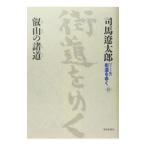 街道をゆく 【ワイド版】 16／司馬遼太郎