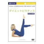 Yahoo! Yahoo!ショッピング(ヤフー ショッピング)DVD／LOHASスタイル ダイエットピラティス 完全日本語版