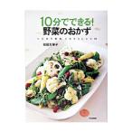 １０分でできる！野菜のおかず／松田万里子