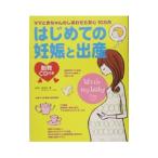 はじめての妊娠と出産／海老原肇