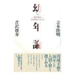 幼年論−21世紀の対幻想について−／吉本隆明／芹沢俊介