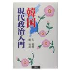  Корея настоящее время политика введение |...