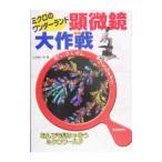  микроскоп Daisaku битва | гора .. один .