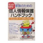 家族のための個人情報保護ハンドブック／ブレインワークス