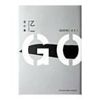 GOTH−夜の章−／乙一