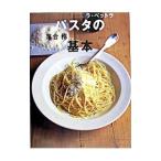 パスタの基本／落合務
