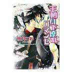 王朝月下繚乱ロマンセ（王朝ロマンセ外伝２）／秋月こお