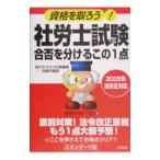 社労士試験合否を分けるこの１点／社労士グループ２４