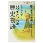 Yahoo! Yahoo!ショッピング(ヤフー ショッピング)ハワイとフラの歴史物語／矢口祐人