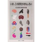 いま、この研究がおもしろい／岩波書店