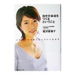 Yahoo! Yahoo!ショッピング(ヤフー ショッピング)自分の会社をつくるということ／経沢香保子