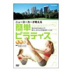 DVD／ニューヨーカーが教える 簡単ピラティス 入門編