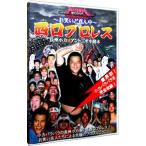 DVD／〜お笑いど真ん中〜in西口プロレス 長州小力VSア