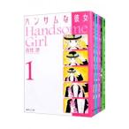 ハンサムな彼女 （全5巻セット）／吉住渉