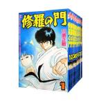 修羅の門 （全31巻セット）／川原正敏