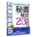 この１冊で決める！！秘書検定２・３級合格教本／新星出版社