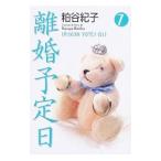 離婚予定日 7／粕谷紀子