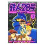  Tetsujin 28 номер - император. . глава -3| Hasegawa . один 