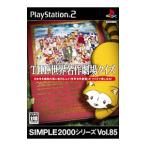PS2／THE世界名作劇場クイズ SIMPLE2000シリーズ Vol．85