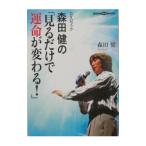 ＤＶＤブック 森田健の「見るだけで運命が変わる！」 ／森田健