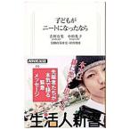 子どもがニートになったなら／玄田有史／小杉礼子／労働政策研究・研修機構