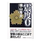 震度0（ゼロ）／横山秀夫