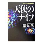 天使のナイフ／薬丸岳