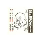古今亭志ん生／古今亭志ん生 名演集3