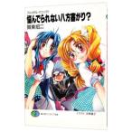 悩んでられない八方塞がり？ −フルメタル・パニック！短編８）−／賀東招二