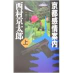  Kyoto чувство . путеводитель сверху | Nishimura Kyotaro 