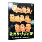DVD／はねるのトびら IV