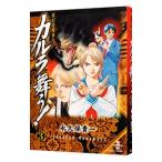 変幻退魔夜行カルラ舞う！ 3／永久保貴一