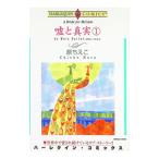 嘘と真実 1／原ちえこ
