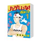ハゲしいな！桜井くん （全17巻セット）