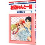 お兄ちゃんと一緒 4／時計野はり