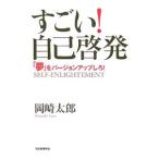 すごい！自己啓発−「夢」をバージョンアップしろ！−／岡崎太郎