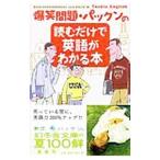  Bakusho Mondai * упаковка n. читать только . английский язык . понимать книга@| Bakusho Mondai | Patrick * Harlan 