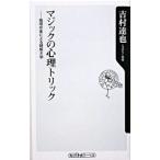 マジックの心理トリック−推理作家による謎解き学−／吉村達也