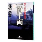 一首千両 （酔いどれ小籐次留書４）／佐伯泰英