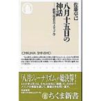 八月十五日の神話−終戦記念日のメディア学