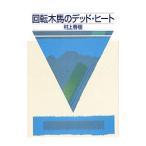 ショッピング春樹 回転木馬のデッド・ヒート／村上春樹