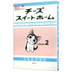 チーズスイートホーム 2／こなみかなた