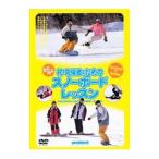 Yahoo! Yahoo!ショッピング(ヤフー ショッピング)DVD／初・中級者のためのらくらくスノーボードレッスン