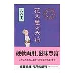 ショッピング花火 花火屋の大将／丸谷才一