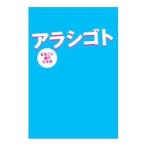 アラシゴト−まるごと嵐の５年半−／集英社